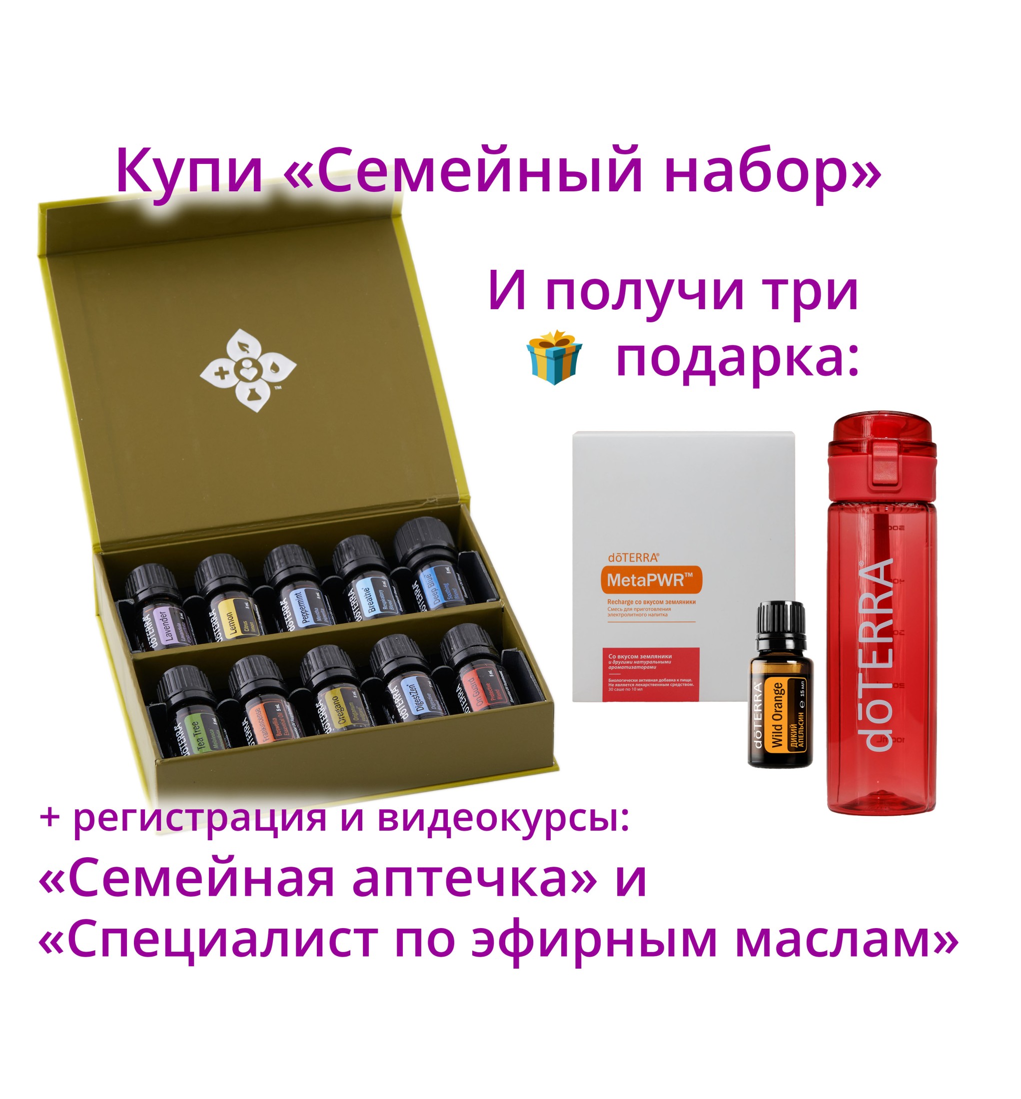 Семейный набор» эфирных масел doTERRA 10x5 мл + регистрация +