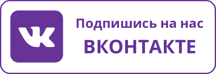 Подпишись на нас ВКОНТАКТЕ