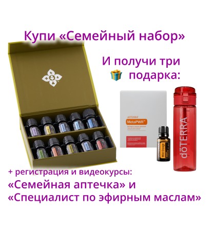 «Семейный набор» эфирных масел doTERRA 10x5 мл + регистрация + подарки