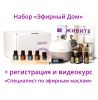 Набор «Эфирный дом» dōTERRA + регистрация + видеокурс + подарки