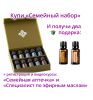 «Семейный набор» эфирных масел doTERRA 10x5 мл + регистрация + подарки
