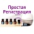 Простая регистрация